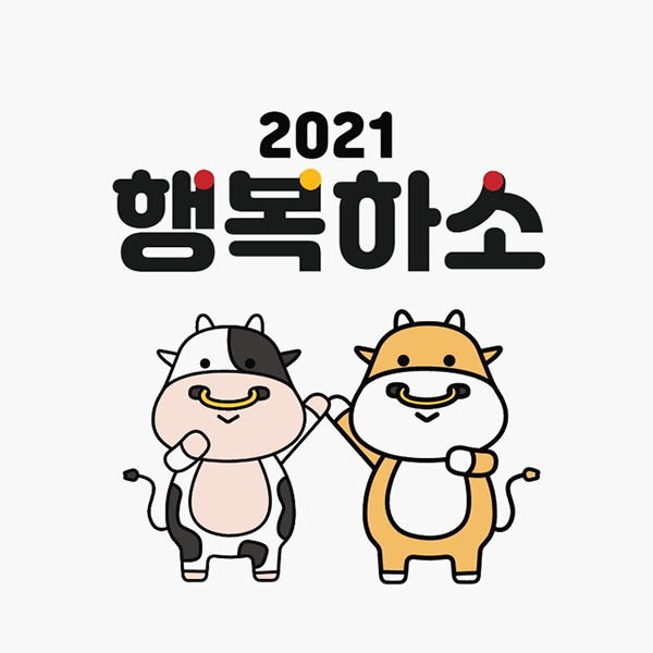  새해 복 많이 받으세요