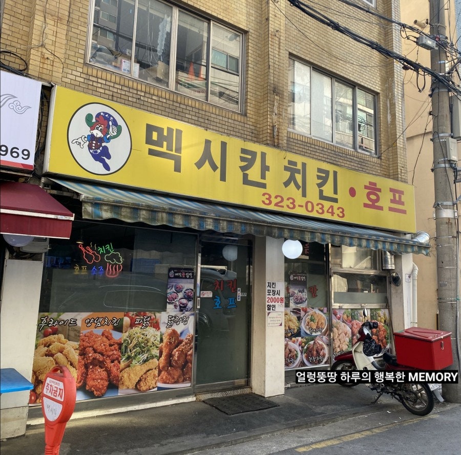 멕시칸치킨 연희점 사진 1