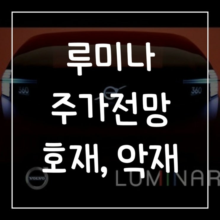  루미나(LAZR) 주가 전망 / 호재, 악재 / 가치투자 /애플카,테슬라 자율주행 라이다 관련주