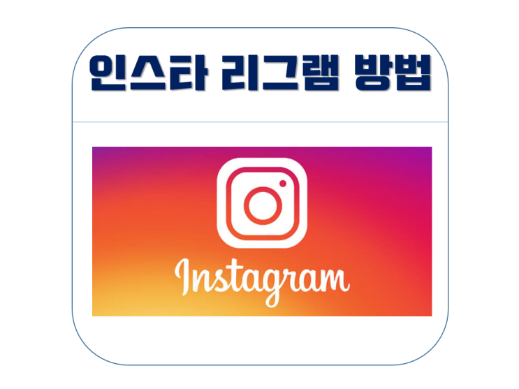  인스타그램 리그램 하는법 초간단!