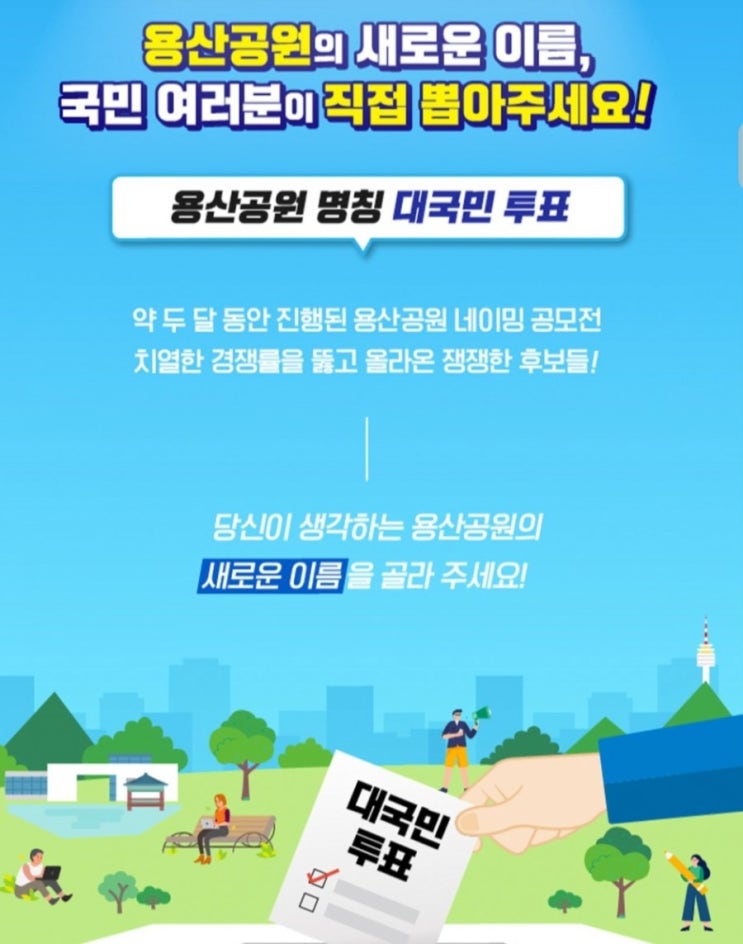  [2020/12/23~2021/1/13] 용산공원, 공원 네이밍 대국민 투표 참여 노트북 로봇청소기 등 경품