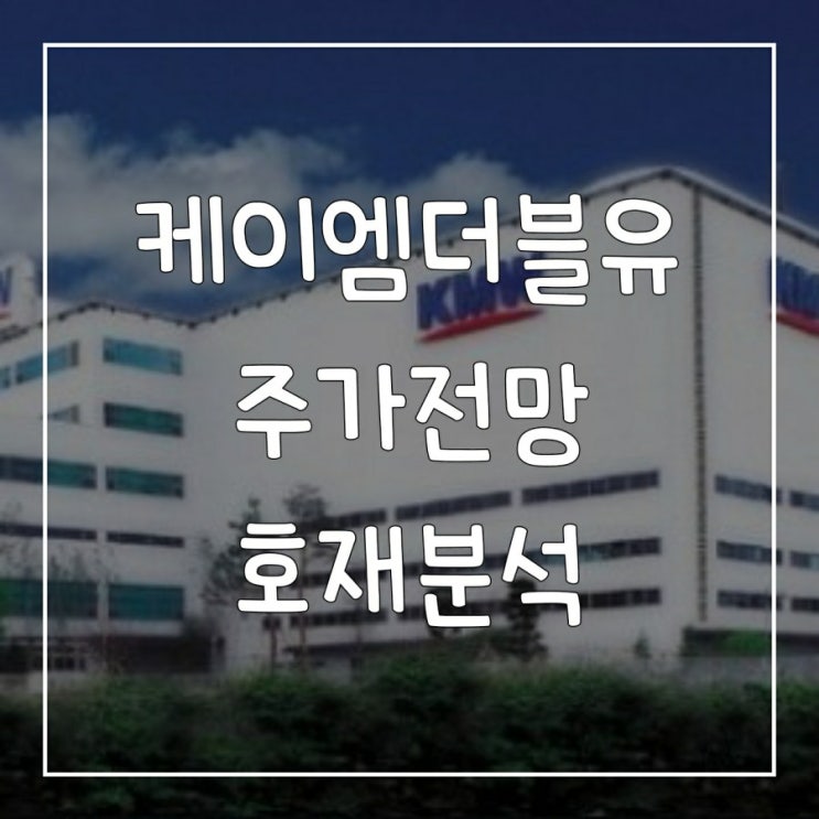  케이엠더블유 주가 전망 / 호재 / 가치투자 / 한국형 뉴딜,5G  관련 추천주