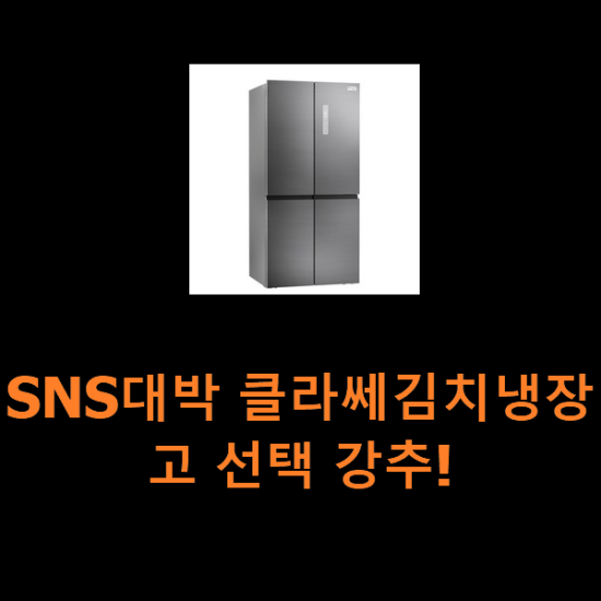 SNS대박 클라쎄김치냉장고 선택 강추!