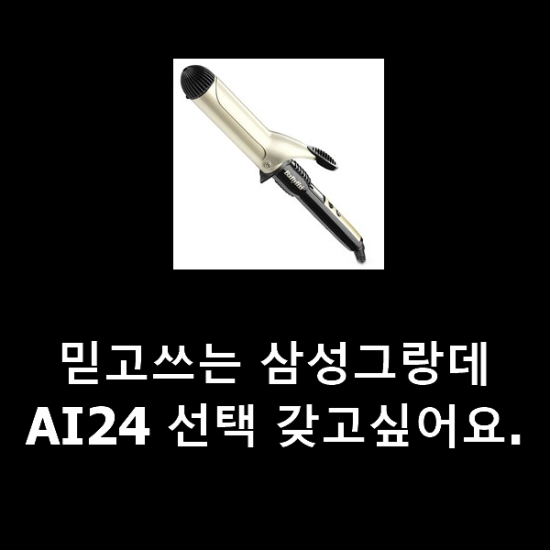 믿고쓰는 삼성그랑데AI24 선택 갖고싶어요. 믿고쓰는 삼성그랑데AI24 선택 갖고싶어요.