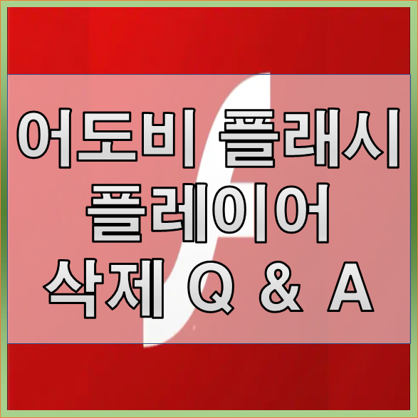 어도비 플래시 플레이어 삭제 Q & A 및 윈도우 보안 업데이트 방법