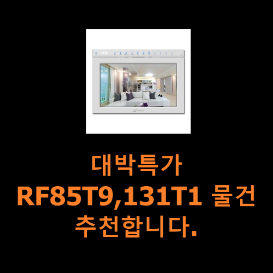 대박특가 RF85T9,131T1 물건 추천합니다.