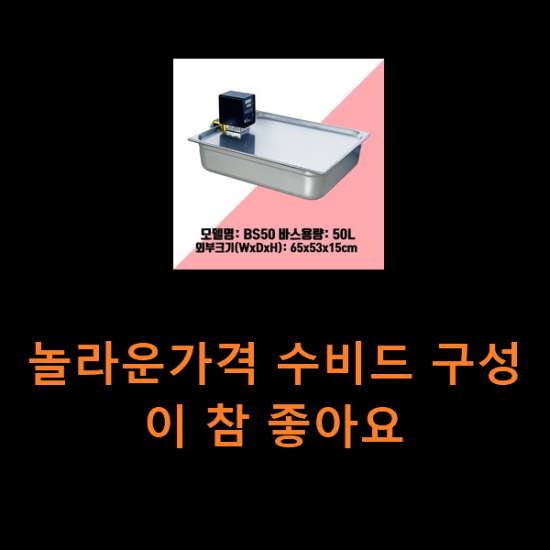 놀라운가격 수비드 구성이 참 좋아요 놀라운가격 수비드 구성이 참 좋아요