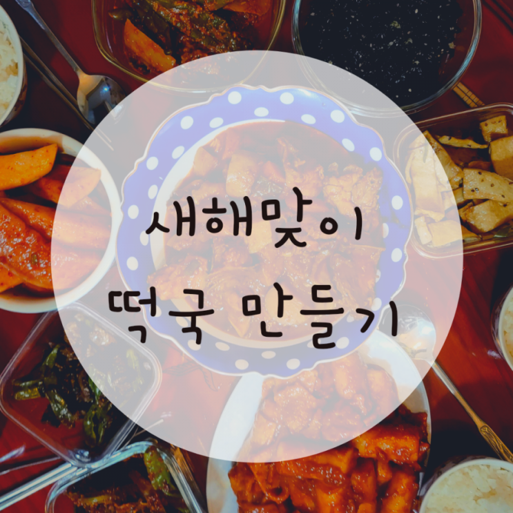 떡국 끓이는 법, 떡 2되로 떡볶이까지 만들기 떡국 끓이는 법, 떡 2되로 떡볶이까지 만들기
