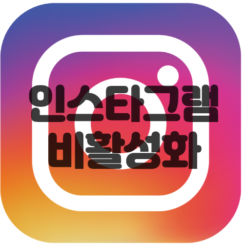  인스타 비활성화 및 해제 제일 쉬운 방법