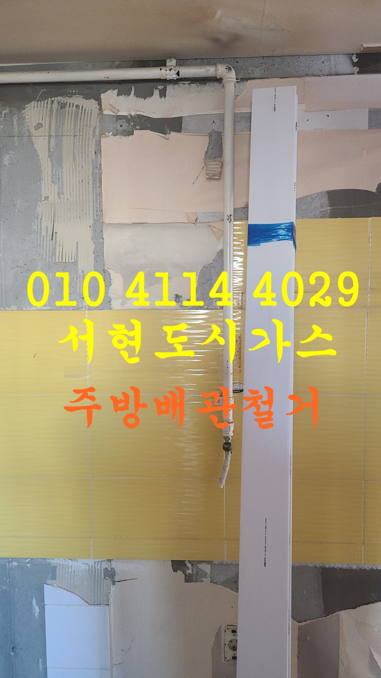  금호동 대표도시가스공사 배관철거및 계량기이동/대우아파트