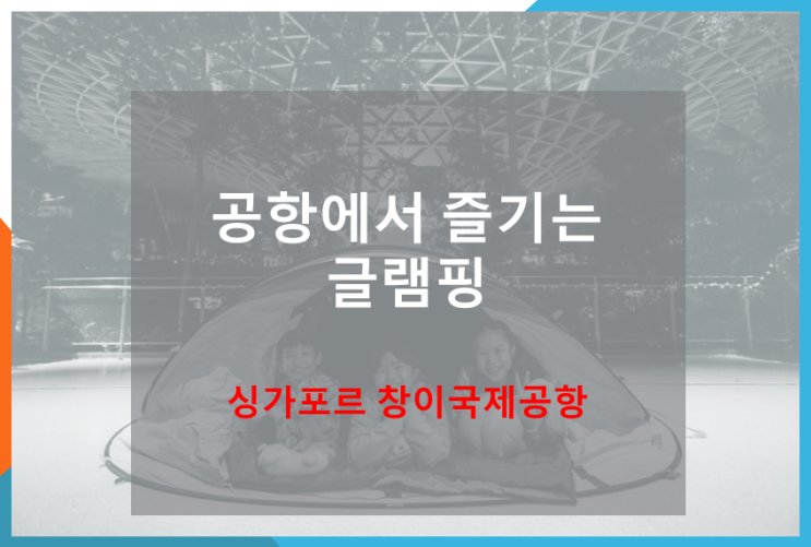  공항에서 즐기는 글램핑 (feat.싱가포르 창이국제공항)