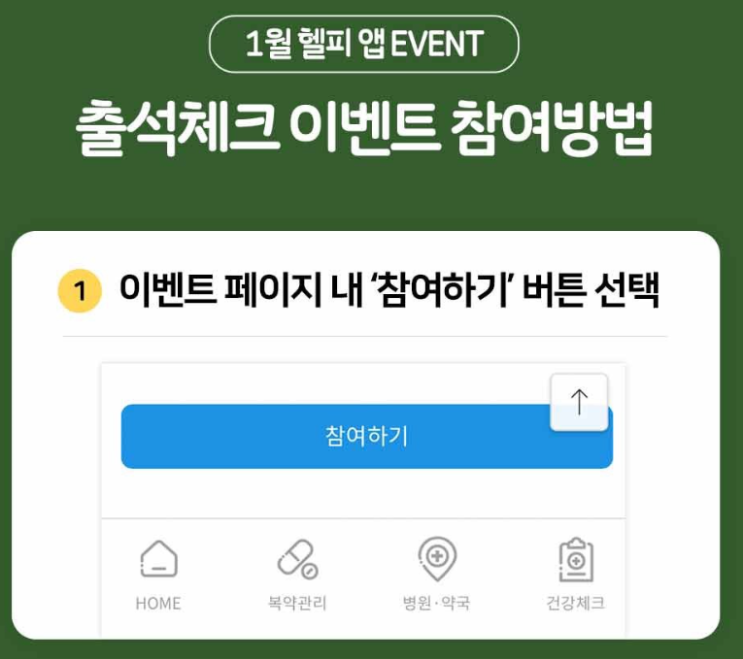  2021년 1월 HeLpy 헬피 앱 출석체크 이벤트 15일 이상 참여하면 스타벅스 아메리카노