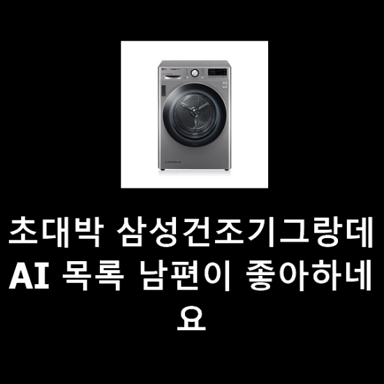 초대박 삼성건조기그랑데AI 목록 남편이 좋아하네요 초대박 삼성건조기그랑데AI 목록 남편이 좋아하네요