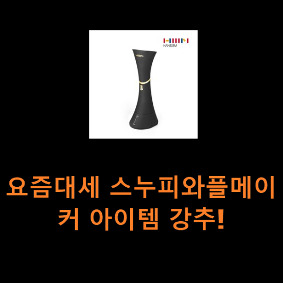 요즘대세 스누피와플메이커 아이템 강추! 요즘대세 스누피와플메이커 아이템 강추!