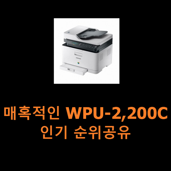 매혹적인 WPU-2,200C 인기 순위공유