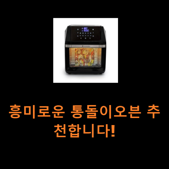 흥미로운 통돌이오븐 추천합니다! 흥미로운 통돌이오븐 추천합니다!