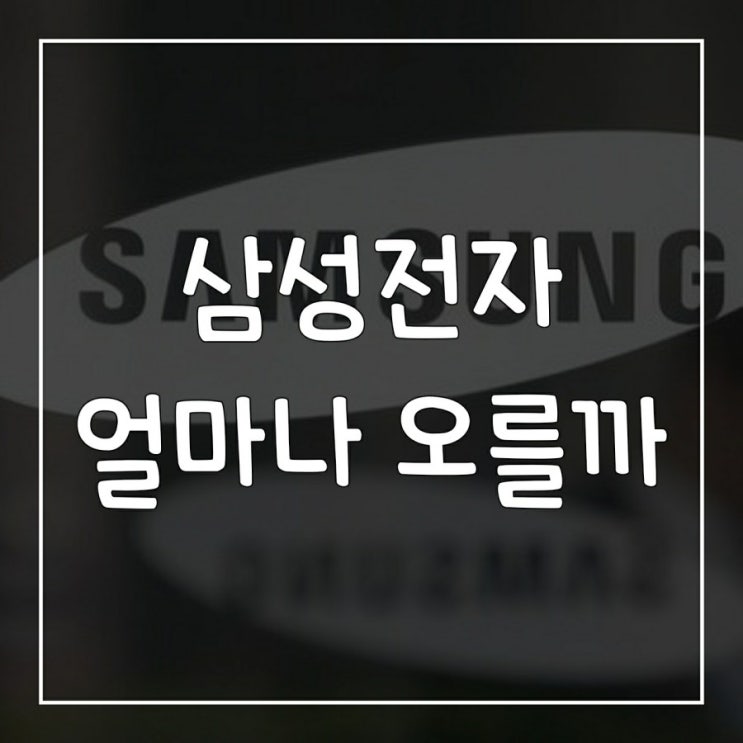  삼성전자 주가 전망 / 호재, 악재 / 배당금 / 삼성전자 주가 8만원 얼마나 더 오르나??