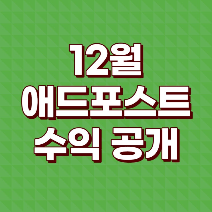 쇼피랑이 12월 애드포스트 수익 공개