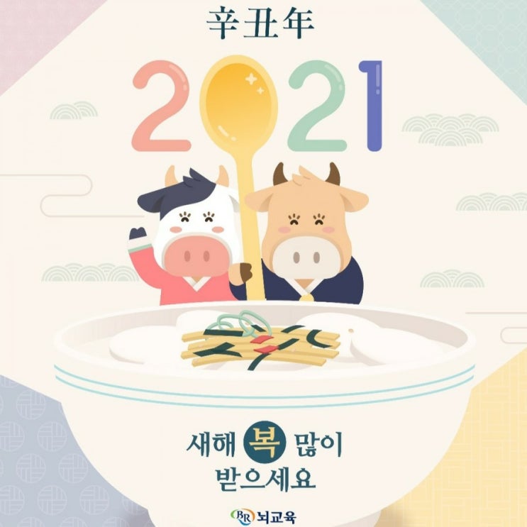  2021 신축년! 새해복많이받으세요~~️️️