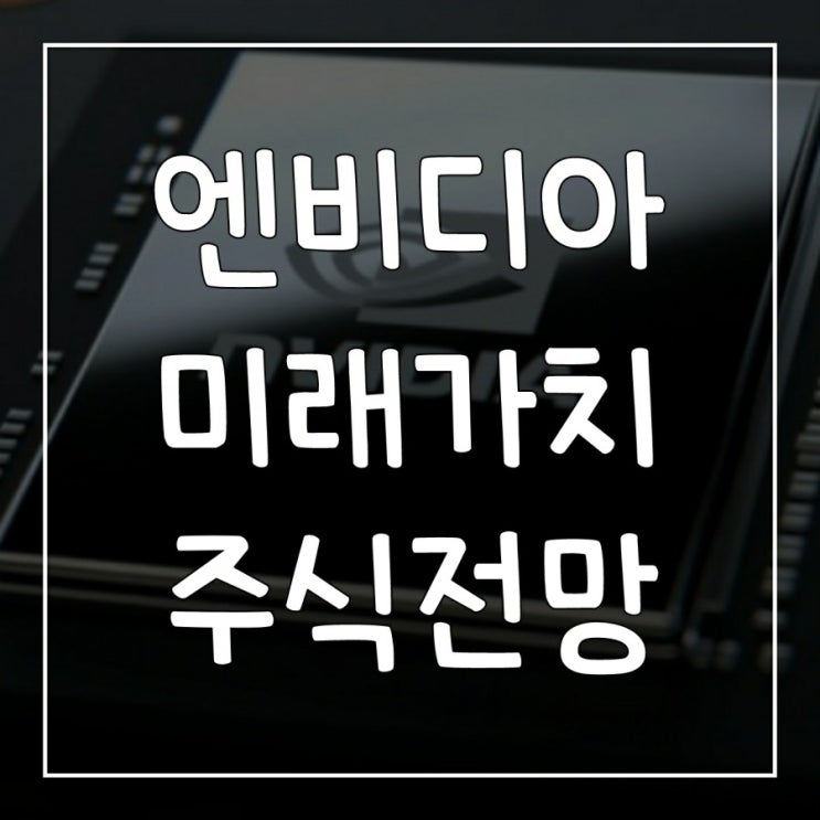 엔비디아(nvidia) 주가 전망,  배당금, AI반도체 시대의 독주자