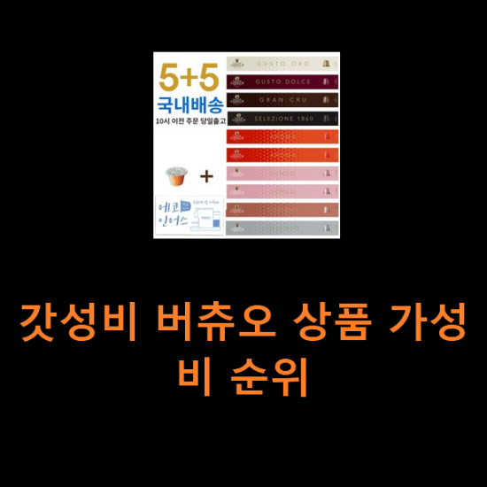 갓성비 버츄오 상품 가성비 순위