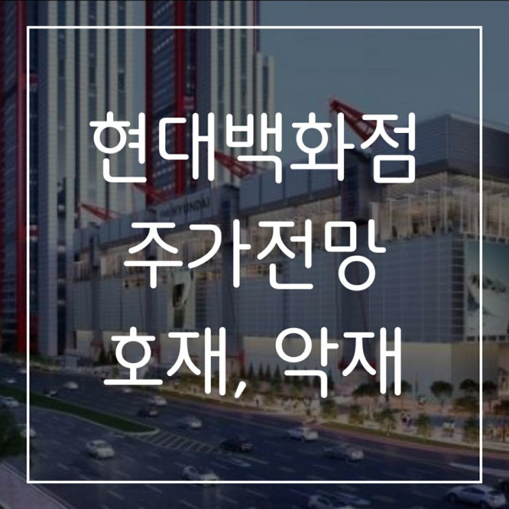  현대백화점 주가 전망, 배당금   여의도 파크원 관련주