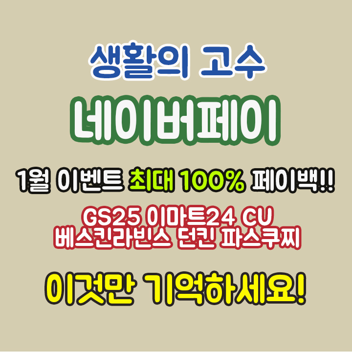  네이버페이결제 , 스마트주문1월 이벤트! 최대 100%페이백! 베스킨라빈스, 던킨, 파스쿠찌,이마트24, GS25, CU가 참여합니다~