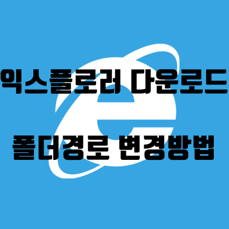  인터넷 익스플로러 다운로드 폴더 경로 변경