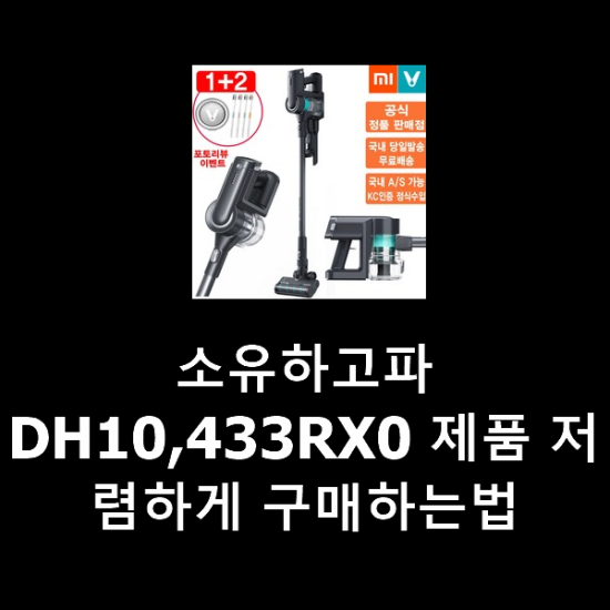 소유하고파 DH10,433RX0 제품 저렴하게 구매하는법 소유하고파 DH10,433RX0 제품 저렴하게 구매하는법