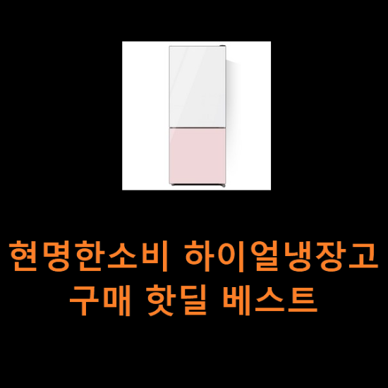 현명한소비 하이얼냉장고 구매 핫딜 베스트 현명한소비 하이얼냉장고 구매 핫딜 베스트
