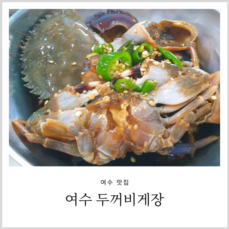 여수 두꺼비게장 (택배 가능,내돈내산, 갈치조림도 굿/수요미식회 돌게장)