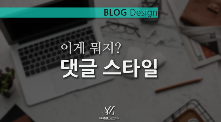  네이버 블로그 꾸미기_ 댓글 스타일 설정
