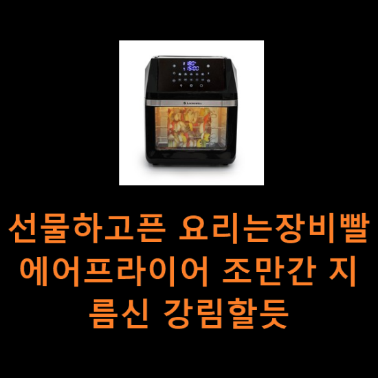 선물하고픈 요리는장비빨에어프라이어 조만간 지름신 강림할듯 선물하고픈 요리는장비빨에어프라이어 조만간 지름신 강림할듯