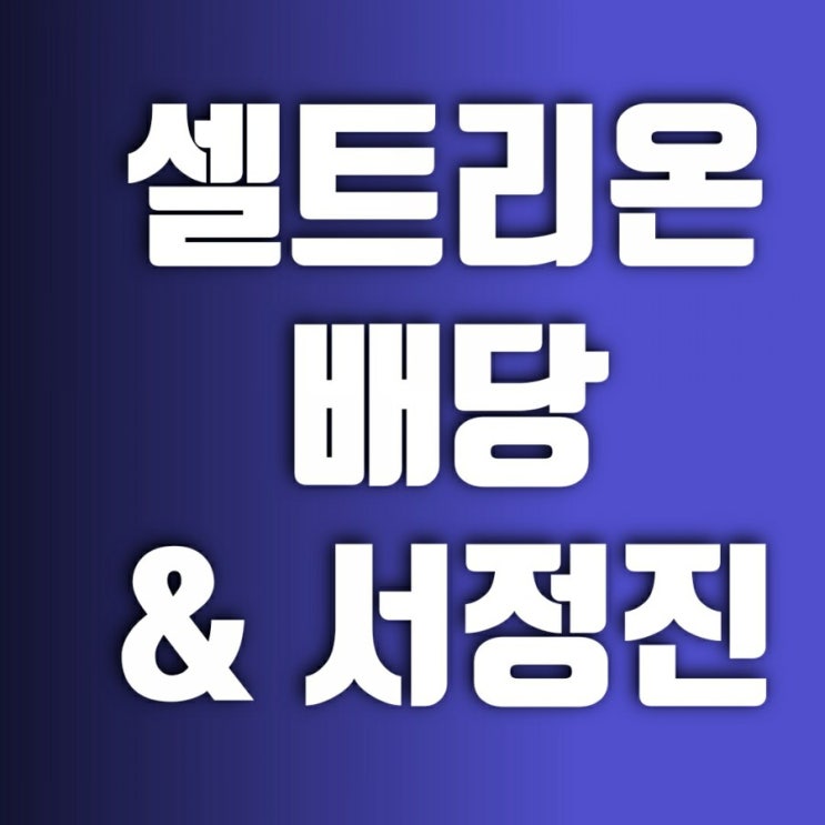 셀트리온 배당금 배당일 서정진 회장님 퇴진을 보면서 셀트리온 배당금 배당일 서정진 회장님 퇴진을 보면서