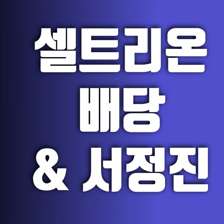 셀트리온 배당금 배당일 서정진 회장님 퇴진을 보면서