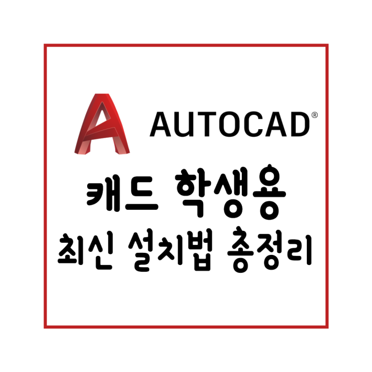  오토캐드 학생용 설치 방법! 학생, 교사 인증 어려워진 방법 최신화 정리!