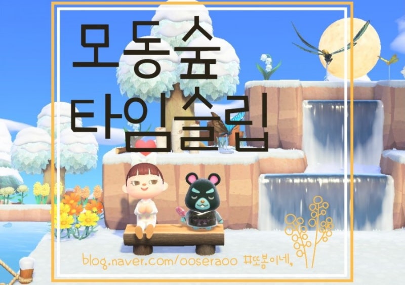 모여봐요 동물의숲 / 모동숲 타임슬립 방법과 이유, 주의점까지! : 네이버 블로그 모여봐요 동물의숲 / 모동숲 타임슬립 방법과 이유, 주의점까지! : 네이버 블로그
