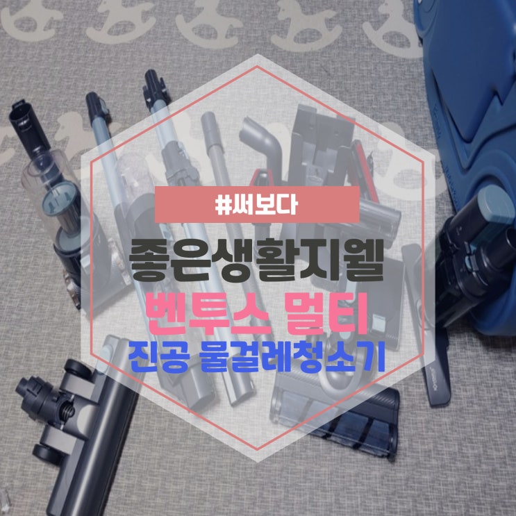  진공 물걸레청소기 벤투스 멀티 써보다.