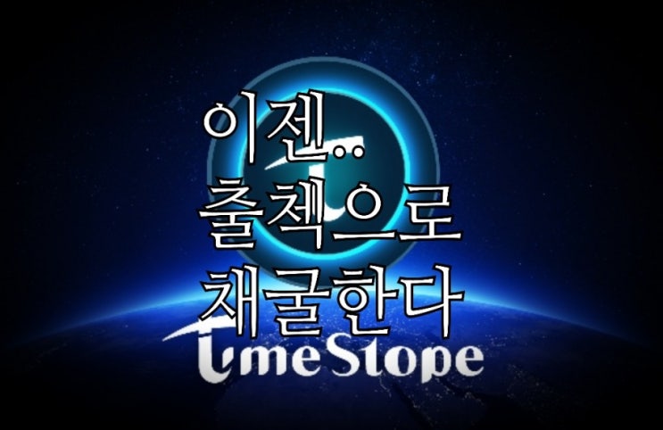 <개꿀팁> 타임스토프 가입과 채굴방법 그리고 주의할 점들 <개꿀팁> 타임스토프 가입과 채굴방법 그리고 주의할 점들