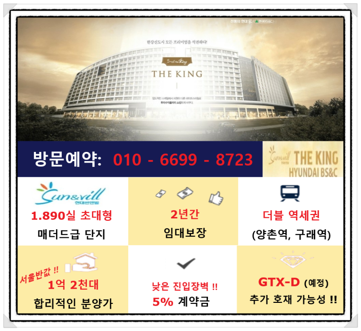  김포 현대썬앤빌 더킹                      [ 안정적인 투자, 줍줍!! ]