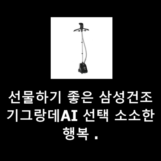 선물하기 좋은 삼성건조기그랑데AI 선택 소소한 행복 . 선물하기 좋은 삼성건조기그랑데AI 선택 소소한 행복 .