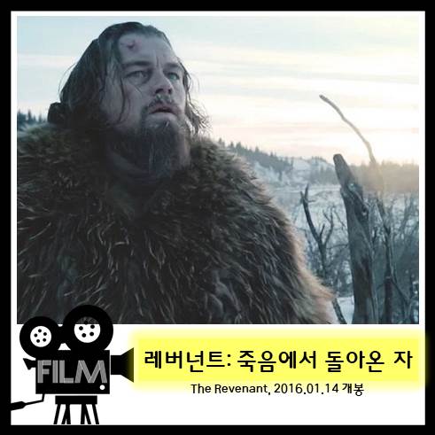 영화 <레버넌트: 죽음에서 돌아온 자> 처절한 생존, 처절한 복수 (실화/2015)
