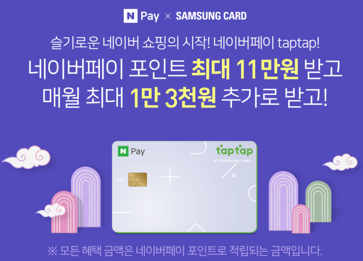 네이버페이 X 삼성카드 슬기로운 네이버 쇼핑의 시작 taptap 최대 11만원 받고 매월 최대 1만 3천원 추가로 ~ 1.31일