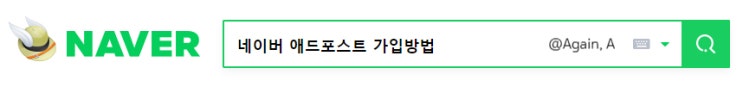  네이버 애드포스트 가입 방법 상세 정리