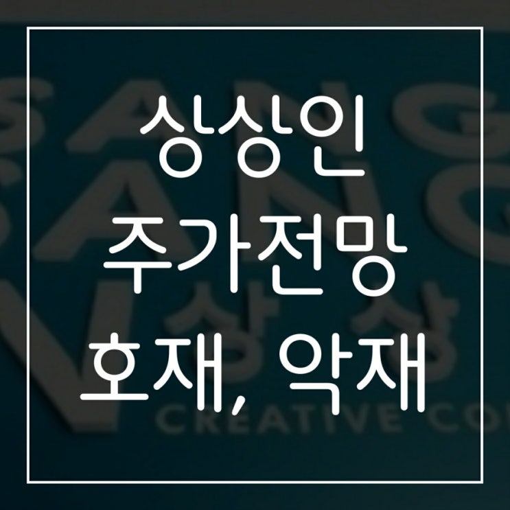  상상인 주가 전망, 유준원 대표 보석 허가!