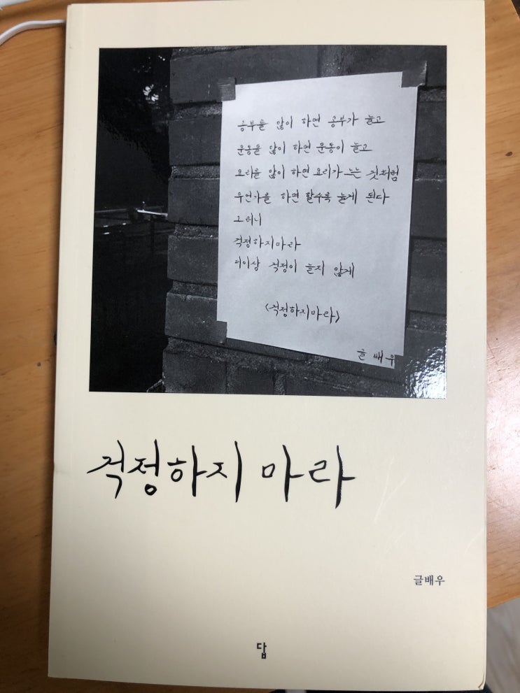  [책 추천!] 위로가 되는 시집 ...걱정하지마라 - 글배우