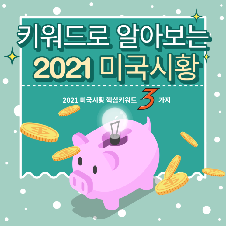  [온라인세미나 리뷰] 키워드로 알아보는 2021년 미국 시황
