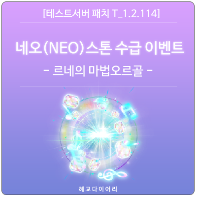  [신규 패치 T_1.2.114] 메이플스토리 (NEO) 네오 캐슬 코인 - 네오 스톤 수급 이벤트 : 르네의 마법 오르골