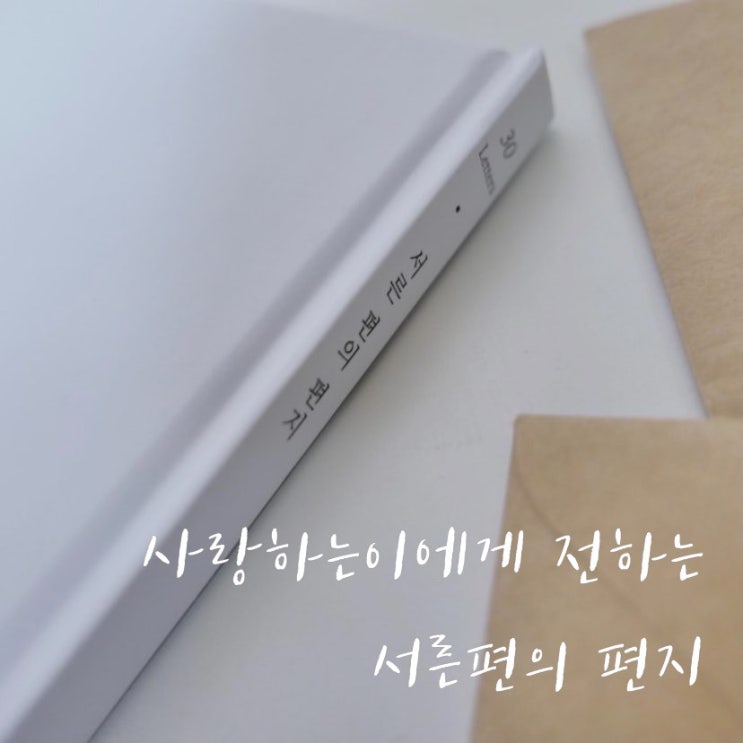  사랑하는사람에게 전하는 도브가든 서른편의편지