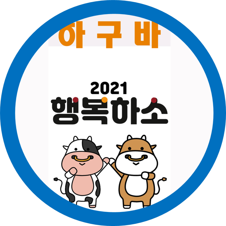 2021년 신축년 새해 해돋이 일출맞이후 떡국 한그릇